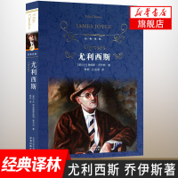 [新华书店旗舰店]尤利西斯 詹姆斯乔伊斯著 经典译林 外国现当代经典文学 课外阅读推荐名著 译林出版社 世界经典文学