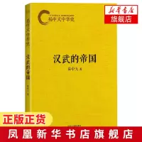 汉武的帝国 易中天 变秦制为汉制 化夷狄为华夏 三国纪 汉武帝的不世之功背后 有怎样的成功经验和惨痛教训[新华书店旗舰店