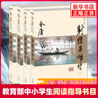 [教育部基础教育推荐书单高中段]射雕英雄传新修版 金庸正版共4册 天龙八部神雕侠侣倚天屠龙记金庸小说作品集经典武侠小说畅