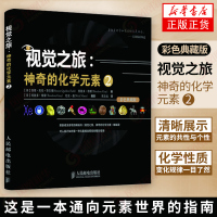 视觉之旅 神奇的化学元素2 彩色典藏版 神奇的化学元素姊妹篇 化学科普图书 元素周期表化学教师推荐 新华书店旗舰店正