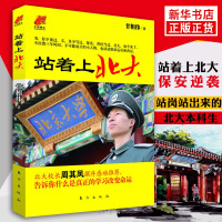站着上北大 甘相伟著 北大校长周其凤撰序推荐 从保安到北大学子的草根传奇 坚持自控力 榜样名人指点心灵与修养