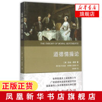 道德情操论 亚当斯密著 道德情感本质 道德评价性质 道德情感理论 哲学宗教哲学著作 新华书店旗舰店正版