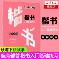 偏旁部首 楷书入门基础练习 硬笔圆珠铅笔字帖小学生练习楷书体钢笔硬笔书法临摹字帖字帖描红纸楷书入门基础练习初学练习速成字
