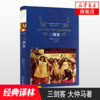 [新华书店旗舰店]三剑客 大仲马著 经典译林 外国现当代经典文学 课外阅读推荐名著 译林出版社 世界经典文学名著