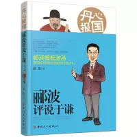 丹心报国-郦波评说于谦 郦波[新华书店正版书籍]