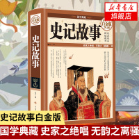 史记故事 全彩白金版 国学典藏书籍 无韵之离骚简读中国史中华上下五千年历史文明传承书排行榜正版[新华书店正版书