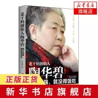 老干妈创始人陶华碧 我不坚强 就没得饭吃 张立娜 民营企业餐饮小食品创业经商经营管理女性励志图书正版[新华书店正版书籍]