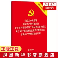 中国共产党章程 中国共产党问责条例 法律出版社[凤凰新华书店旗舰店]正版书籍