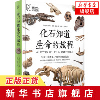 化石知道生命的旅程 (英)泰勒 美国史密斯国家自然历史博物馆镇馆标本揭秘 化石中的生命演化史 科普书籍【新华书店旗舰店官