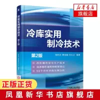 冷库实用制冷技术(第2版) 张时正 冷库制冷工艺设计书籍 冷冻技术原理及应用 冷冻专业技术培训教材[新华书店旗舰店]