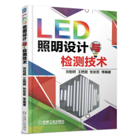 LED照明设计与检测技术 刘祖明 王艳丽 张安若 等编著 LED照明灯具设计与应用 电子电路电子元器件检测分析[新华书店