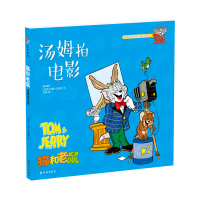 汤姆拍电影-猫和老鼠 (美国)汉纳-巴伯拉[新华书店正版书籍]