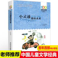 小灵通漫游未来 叶永烈 儿童读物图画故事书 一二三四五六年级小学生课外阅读书籍 6-12周岁儿童文学书籍老师推荐