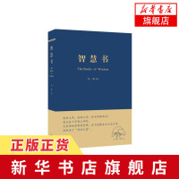 智慧书 本书编写组 冯象 西方外国哲学书 探寻生命的意义目的成就 生活读书新知三联书店 关于智慧的书籍[新华书店正版书籍