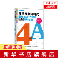 移动互联网时代国际4A广告公司媒介策划基础 朱海松 人民邮电出版社 9787115398307[新华书店旗舰店]