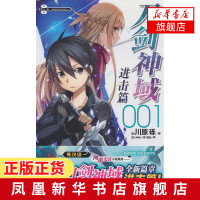 刀剑神域(进击篇)(001)川原砾 新概念网游轻小说 动漫游戏冒险文学战斗小说 青春文学热血动漫故事小说书籍[新华书店旗