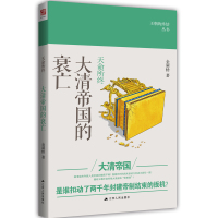 天命所终-大清帝国的衰亡 金满楼[新华书店正版书籍]