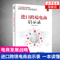 进口跨境电商启示录 淘宝网店海淘开店 电子商务经济管理书 跨境电商企业发展战略书 进出口海外跨境电商速卖通操作教程正版图