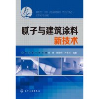 腻子与建筑涂料新技术 徐峰[新华书店正版书籍]