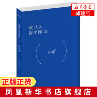 就这么漂来漂去 韩寒 赛车生涯的回顾 现当代文学书籍 韩寒作品集 情感言情幽默类小说书籍排行榜[新华书店旗舰店]