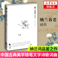 [新华书店旗舰店]纳兰容若词传 苏缨毛晓雯夏如意著 展示另一种彗星般的人生 纳兰词品鉴之作 中国文学诗歌词曲书