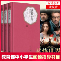 [教育部基础教育推荐书单高中段]悲惨世界 雨果 全3册 正版 青少版 李丹方于译名译 外国文学长篇小说 原著中文版世界十