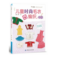 儿童时尚毛衣巧编织 张翠【新华书店正版书籍】