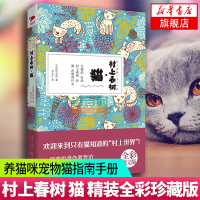 [新华书店旗舰店]村上春树 猫 精装全彩珍藏版 刻画猫的特点和习性 有关猫咪的书籍 养猫咪宠物猫指南手册波斯猫等猫咪
