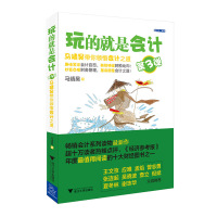 [正版]玩的就是会计(第3弹)-马靖昊带你领悟会计之道 马靖昊 会计心得和会计智慧 运用会计之术 大会计 看现代社会经济