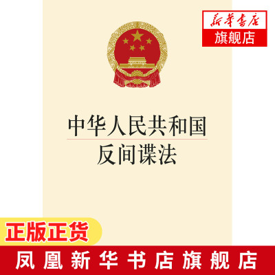 中华人民共和国反间谍法 法律单行本 法律汇编 法律法规书籍 法律法规基础知识普及读物 法律出版社[新华书店旗舰店]