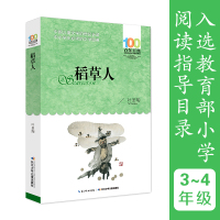 稻草人 叶圣陶著百年百部中国儿童文学经典书系 长江少年儿童出版社 青少年课外阅读推荐 三四五六年级小学生儿童文学名著