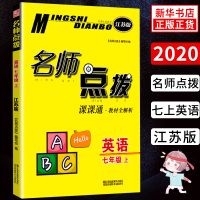 20秋 七年级上册名师点拨课课通教材全解析英语江苏版 讲解类 7年级上册初一上 中学生教辅书练习册同步教材讲解工具书课课