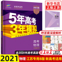 2021版 五年高考三年模拟高考物理江苏省专用B版 新高考适用含答案 曲一线5年高考3年模拟b 高中一二三年级真题模拟题