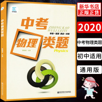 中考物理类题 龚胜强主编 南京师范大学出版社 初中物理课外练习题基础知识巩固提优训练掌握一道题挑战一类题 初中中考辅导