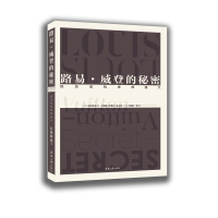 经历危机依然强大 路易威登的秘密 长泽伸也著 LV的秘密 广告营销策略 企业经营与管理正版书籍[新华书店旗舰店]