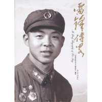 雷锋传略 总政治部办公厅编研室[新华书店正版书籍]