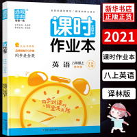 2021版课时作业本八年级上册英语 通城学典 译林版 同步练习册8年级八上英语初二随堂天天练习作业单元检测训练测试卷初中