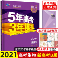 2021新高考版 五年高考三年模拟生物B版 5年高考3年模拟生物江苏省苏教版 五三53b版高三一二轮总复习冲刺资料书必刷