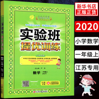 2020秋 一年级上册 实验班提优训练数学 SJ苏教版 练习类 春雨教育 1年级上册 小学生教辅书练习册 小学教辅同步练