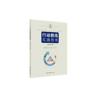 行动教练实践指南 编者:季益祥//蔡明[新华书店正版书籍]