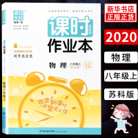 20秋 八年级上册 课时作业本物理 新课标苏科版 练习类通城学典 8年级上册初二上 中学生教辅书练习册 教材同步课时训练