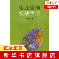 生涯咨询实战手册 钟思嘉 生涯咨询的相关概念及理论基本技术与技巧生涯咨询师的素质与自我成长 中国轻工业出版社[新华书店]