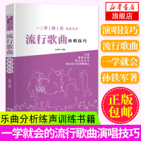 流行歌曲演唱技巧 流行歌曲演唱方法乐曲分析练声训练书籍 零基础 学唱歌入门的书籍 唱歌技巧入门教材唱法发声技巧基础教程大