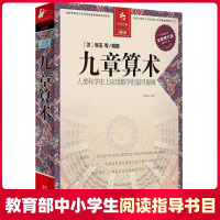 [教育部基础教育推荐书单初中段]九章算术 全译插图本全新修订版 几何数学奥妙中国数学体系九章算术简章版数学题型书 新华正