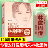 [正版]你若安好便是晴天-林徽因传 110周年纪念版 人物传记 学做林徽因一样的女人人物传记女性励志心灵修养 文学家传记
