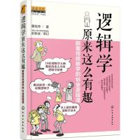 逻辑学原来这么有趣 颠覆传统教学的18堂逻辑课 好用而简单的逻辑学读本 教你获得清晰思辨能力的逻辑学原理 新华书店旗舰店