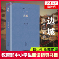 【教育部基础教育推荐书单高中段】边城 沈从文 原著 正版 沈从文现当代长篇小说经典系列 文学名著作品初中学生课外书推荐阅