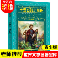 十五岁的小船长书正版青少年版 儒勒凡尔纳 世界文学名著宝库四五六年级小学生课外阅读老师推荐书籍15岁少儿长江少年儿童出版