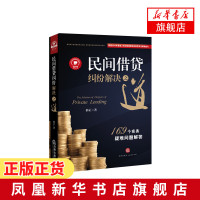 民间借贷纠纷解决之道 169个实务疑难问题解答 郝正著 解读民间借贷 解析民间借贷实务热点问题 司法解释【新华书店旗舰店