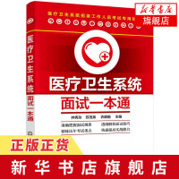 医疗卫生系统面试一本通 卫生系统公开招聘考试用书 医疗卫生系统面试一本通 医疗卫生系统招录工作人员考试专用教材医疗 新华